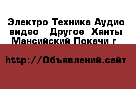 Электро-Техника Аудио-видео - Другое. Ханты-Мансийский,Покачи г.